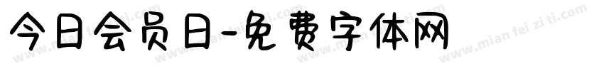 今日会员日字体转换