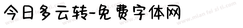 今日多云转字体转换