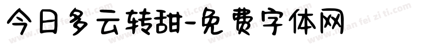 今日多云转甜字体转换