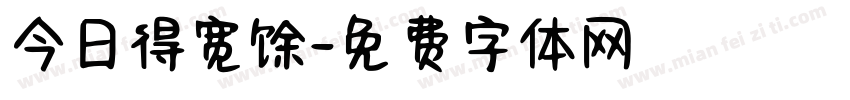 今日得宽馀字体转换