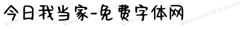 今日我当家字体转换