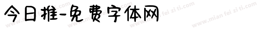 今日推字体转换