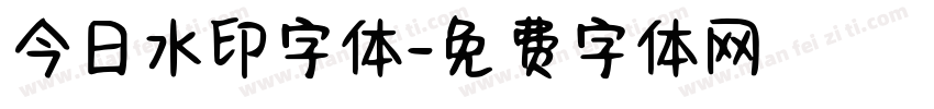 今日水印字体字体转换