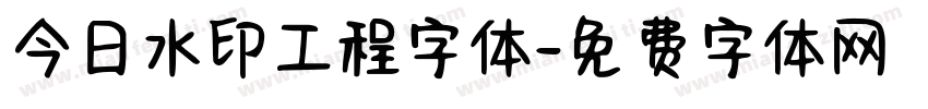 今日水印工程字体字体转换
