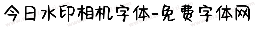 今日水印相机字体字体转换