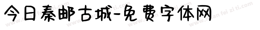 今日秦邮古城字体转换