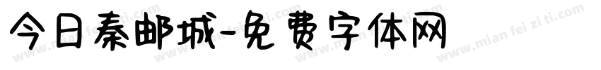 今日秦邮城字体转换
