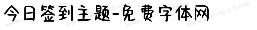 今日签到主题字体转换