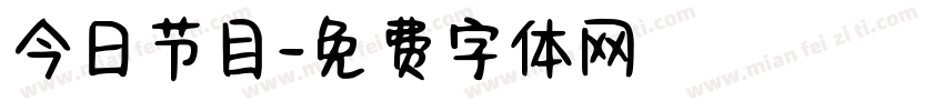 今日节目字体转换