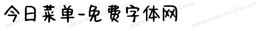 今日菜单字体转换
