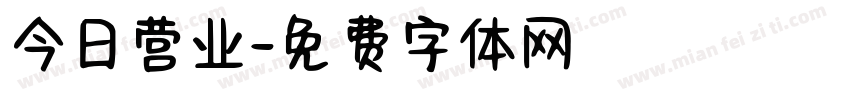 今日营业字体转换