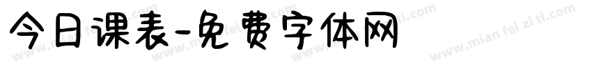 今日课表字体转换
