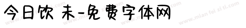 今日饮咗未字体转换
