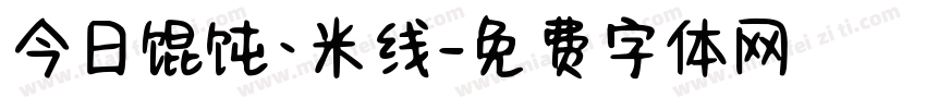 今日馄饨·米线字体转换
