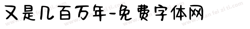 又是几百万年字体转换