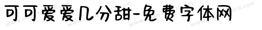 可可爱爱几分甜字体转换