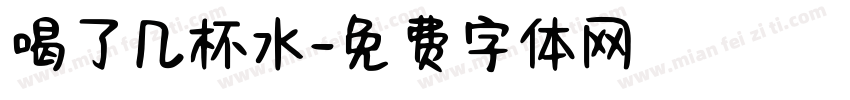 喝了几杯水字体转换