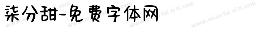 柒分甜字体转换