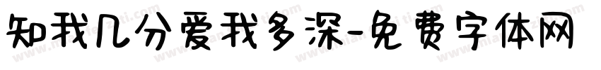 知我几分爱我多深字体转换