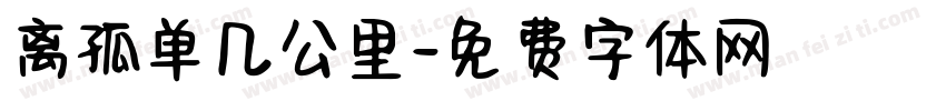 离孤单几公里字体转换