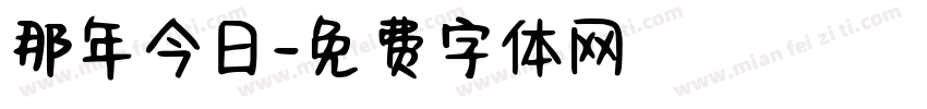 那年今日字体转换