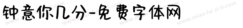 钟意你几分字体转换