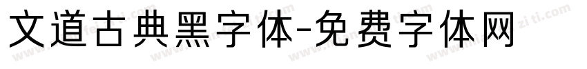 文道古典黑字体字体转换