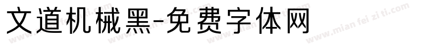 文道机械黑字体转换