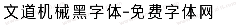 文道机械黑字体字体转换