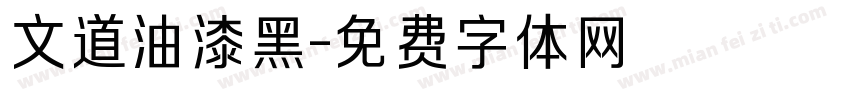 文道油漆黑字体转换