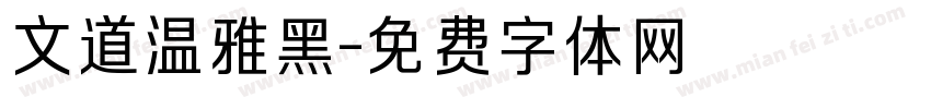 文道温雅黑字体转换
