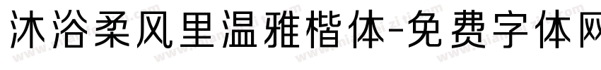 沐浴柔风里温雅楷体字体转换