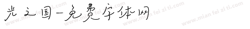光之国字体转换
