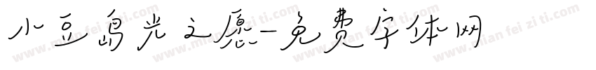 小豆岛光之愿字体转换
