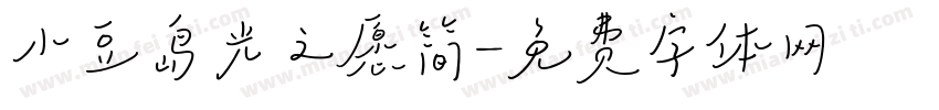小豆岛光之愿简字体转换