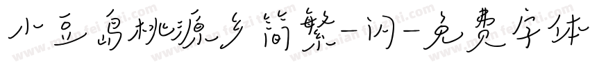 小豆岛桃源乡简繁-闪字体转换