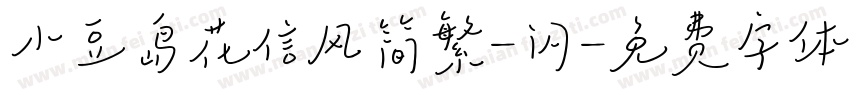 小豆岛花信风简繁-闪字体转换
