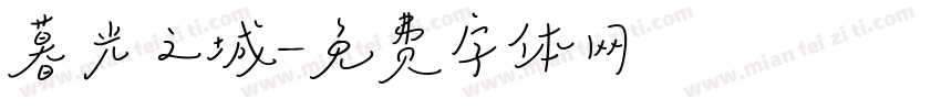 暮光之城字体转换