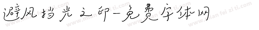 避风挡光之印字体转换