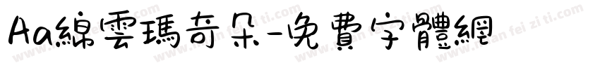Aa绵云玛奇朵字体转换