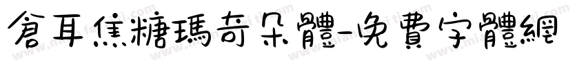 仓耳焦糖玛奇朵体字体转换