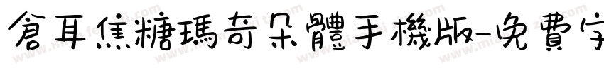 仓耳焦糖玛奇朵体手机版字体转换