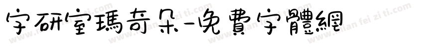 字研室玛奇朵字体转换