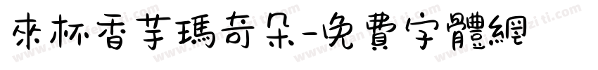 来杯香芋玛奇朵字体转换
