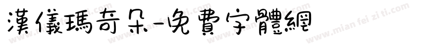 汉仪玛奇朵字体转换