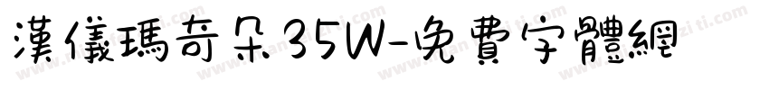 汉仪玛奇朵35W字体转换