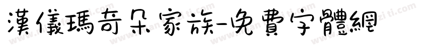 汉仪玛奇朵家族字体转换