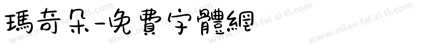 玛奇朵字体转换