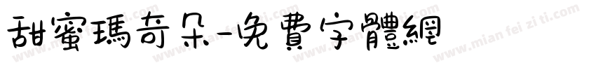甜蜜玛奇朵字体转换