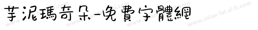 芋泥玛奇朵字体转换